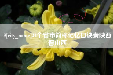 琼中34个省市简称记忆口诀秦陕西晋山西