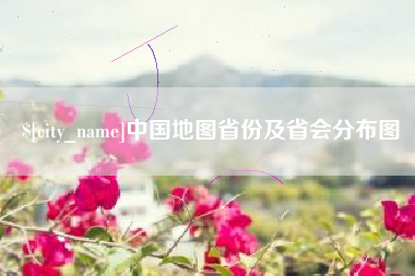 琼中中国地图省份及省会分布图