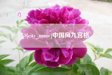 琼中中国风九宫格