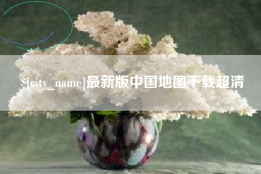 琼中最新版中国地图下载超清