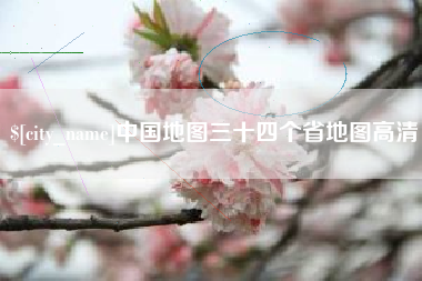 琼中中国地图三十四个省地图高清