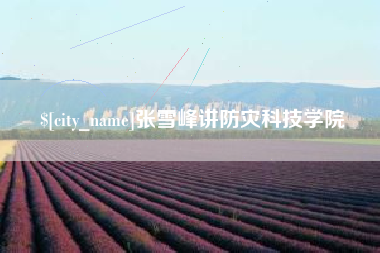 琼中张雪峰讲防灾科技学院