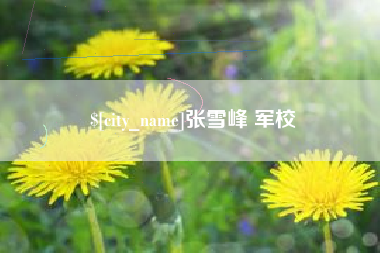琼中张雪峰 军校