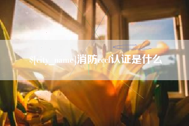 琼中消防cccf认证是什么