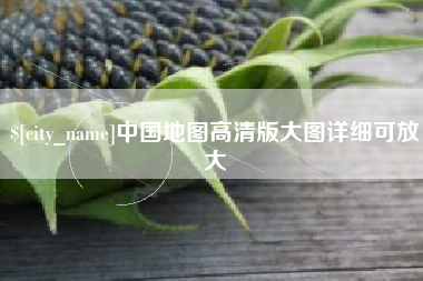 琼中中国地图高清版大图详细可放大