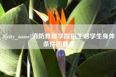 琼中消防救援学院招生对学生身体条件的要求