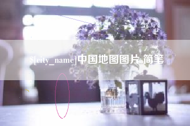琼中中国地图图片 简笔