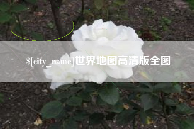 琼中世界地图高清版全图
