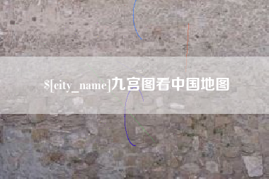 琼中九宫图看中国地图