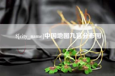 琼中中国地图九宫分布图