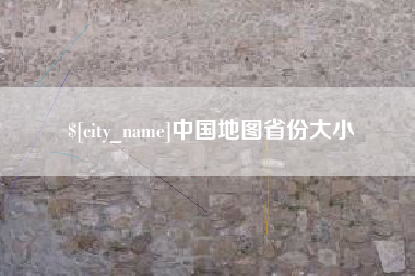 琼中中国地图省份大小
