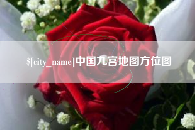 琼中中国九宫地图方位图