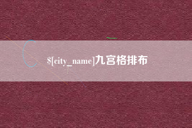 琼中九宫格排布