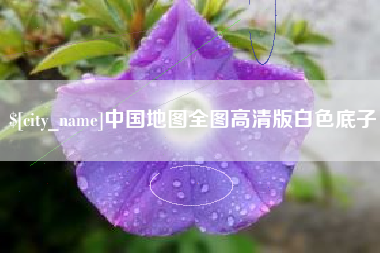 琼中中国地图全图高清版白色底子