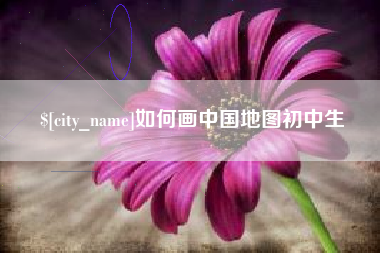 琼中如何画中国地图初中生