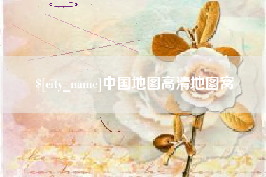 琼中中国地图高清地图窝