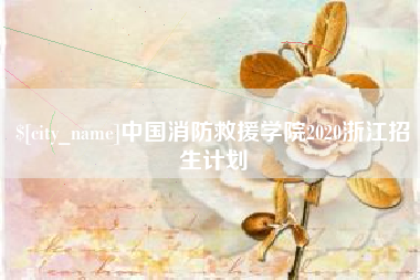 琼中中国消防救援学院2020浙江招生计划