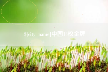 琼中中国18枚金牌