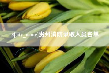 琼中贵州消防录取人员名单