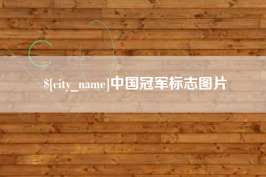 琼中中国冠军标志图片