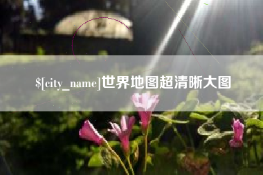 琼中世界地图超清晰大图