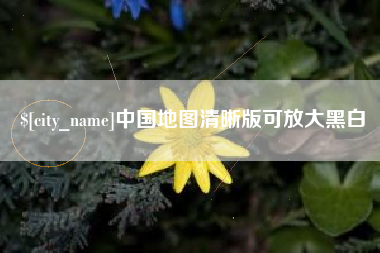 琼中中国地图清晰版可放大黑白