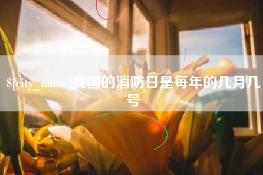 琼中我国的消防日是每年的几月几号