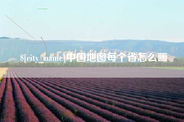 琼中中国地图每个省怎么画