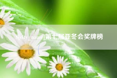 琼中第七届亚冬会奖牌榜