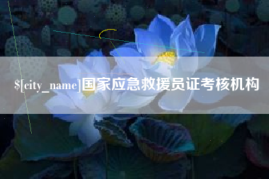 琼中国家应急救援员证考核机构