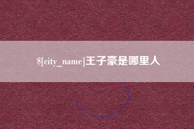 琼中王子豪是哪里人