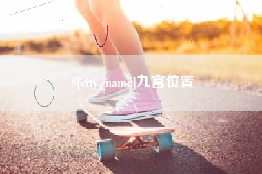 琼中九宫位置