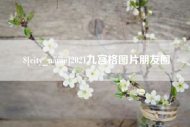 琼中2021九宫格图片朋友圈