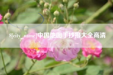 琼中中国地图手抄报大全高清