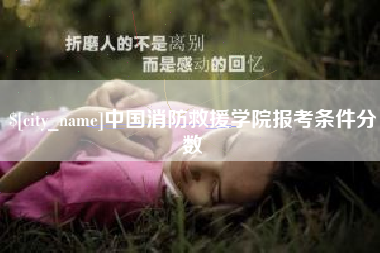 琼中中国消防救援学院报考条件分数