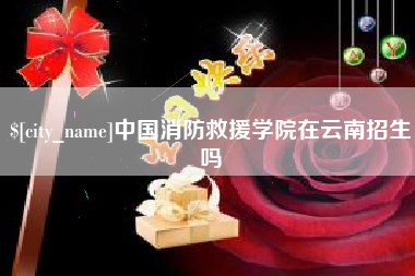 琼中中国消防救援学院在云南招生吗