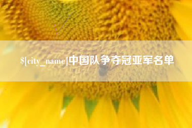 琼中中国队争夺冠亚军名单