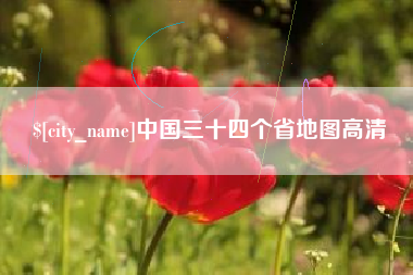 琼中中国三十四个省地图高清