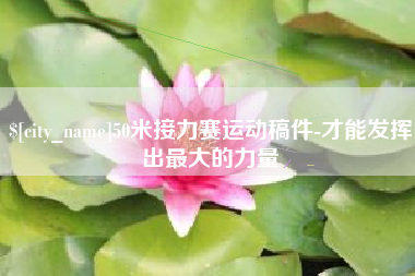 琼中50米接力赛运动稿件-才能发挥出最大的力量