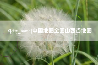 琼中中国地图全图山西省地图