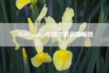 琼中中国地图高清原图