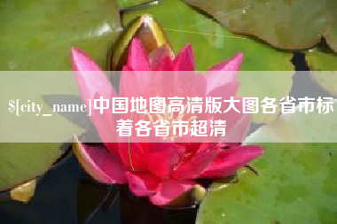 琼中中国地图高清版大图各省市标着各省市超清
