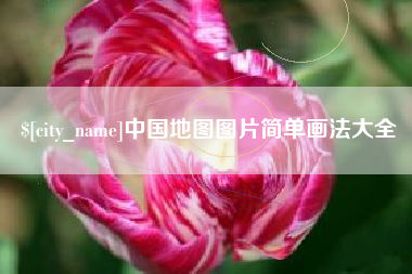 琼中中国地图图片简单画法大全