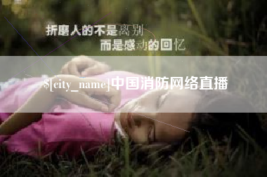 琼中中国消防网络直播