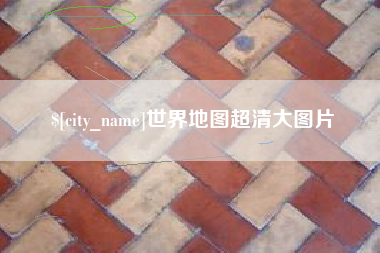 琼中世界地图超清大图片
