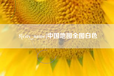 琼中中国地图全图白色