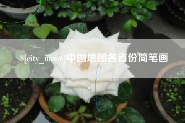 琼中中国地图各省份简笔画