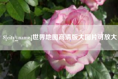 琼中世界地图高清版大图片可放大