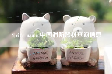 琼中中国消防器材查询信息