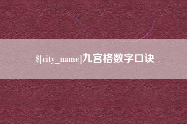 琼中九宫格数字口诀